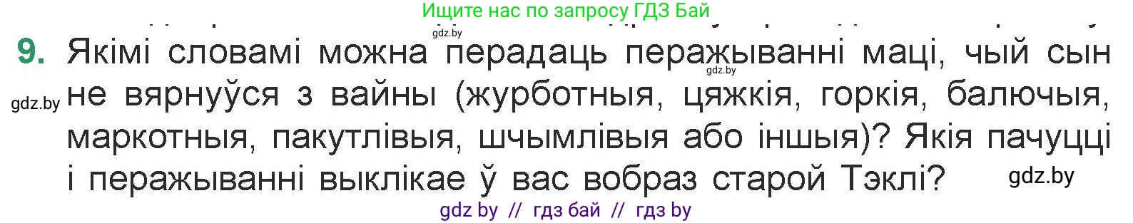 Белорусская литература (Беларуская літаратура), 7 класс Учебник, авторы: Лазарук Міхаіл Арсеньевіч, Логінава Таццяна Уладзіміраўна, Сухава Галіна Анатольеўна, издательство Нацыянальны інстытут адукацыі, Минск, 2023, салатового цвета, страница 48, номер 9, Условие