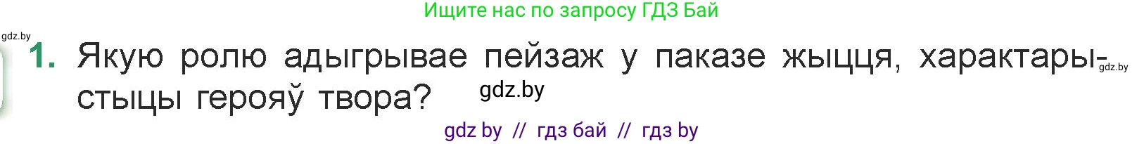 Белорусская литература (Беларуская літаратура), 7 класс Учебник, авторы: Лазарук Міхаіл Арсеньевіч, Логінава Таццяна Уладзіміраўна, Сухава Галіна Анатольеўна, издательство Нацыянальны інстытут адукацыі, Минск, 2023, салатового цвета, страница 52, номер 1, Условие