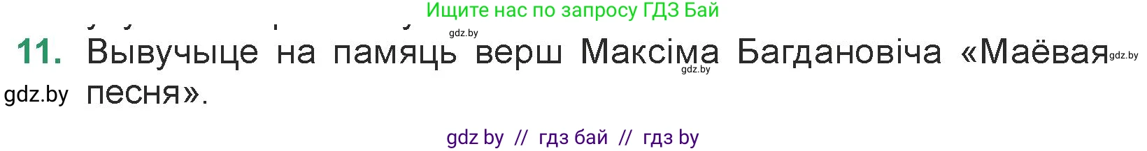 Белорусская литература (Беларуская літаратура), 7 класс Учебник, авторы: Лазарук Міхаіл Арсеньевіч, Логінава Таццяна Уладзіміраўна, Сухава Галіна Анатольеўна, издательство Нацыянальны інстытут адукацыі, Минск, 2023, салатового цвета, страница 62, номер 11, Условие