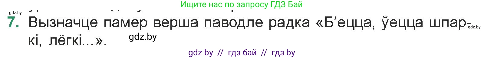 Белорусская литература (Беларуская літаратура), 7 класс Учебник, авторы: Лазарук Міхаіл Арсеньевіч, Логінава Таццяна Уладзіміраўна, Сухава Галіна Анатольеўна, издательство Нацыянальны інстытут адукацыі, Минск, 2023, салатового цвета, страница 62, номер 7, Условие