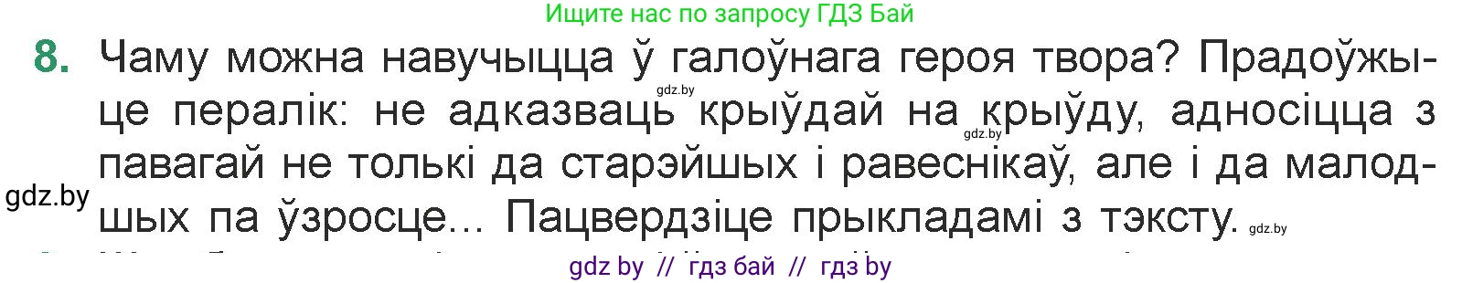 Белорусская литература (Беларуская літаратура), 7 класс Учебник, авторы: Лазарук Міхаіл Арсеньевіч, Логінава Таццяна Уладзіміраўна, Сухава Галіна Анатольеўна, издательство Нацыянальны інстытут адукацыі, Минск, 2023, салатового цвета, страница 83, номер 8, Условие