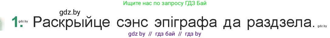 Белорусская литература (Беларуская літаратура), 7 класс Учебник, авторы: Лазарук Міхаіл Арсеньевіч, Логінава Таццяна Уладзіміраўна, Сухава Галіна Анатольеўна, издательство Нацыянальны інстытут адукацыі, Минск, 2023, салатового цвета, страница 87, номер 1, Условие
