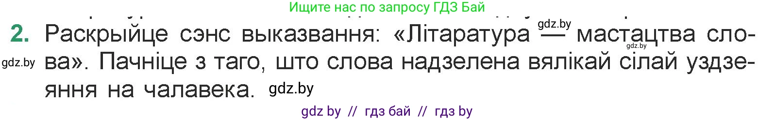 Белорусская литература (Беларуская літаратура), 7 класс Учебник, авторы: Лазарук Міхаіл Арсеньевіч, Логінава Таццяна Уладзіміраўна, Сухава Галіна Анатольеўна, издательство Нацыянальны інстытут адукацыі, Минск, 2023, салатового цвета, страница 9, номер 2, Условие