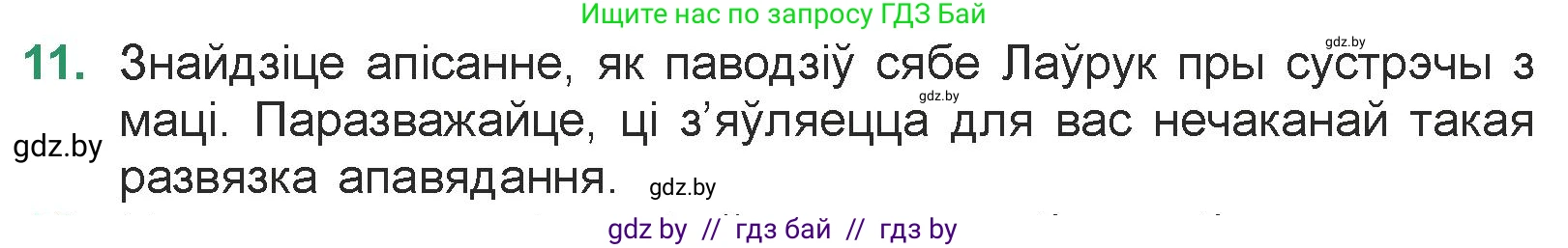 Белорусская литература (Беларуская літаратура), 7 класс Учебник, авторы: Лазарук Міхаіл Арсеньевіч, Логінава Таццяна Уладзіміраўна, Сухава Галіна Анатольеўна, издательство Нацыянальны інстытут адукацыі, Минск, 2023, салатового цвета, страница 95, номер 11, Условие