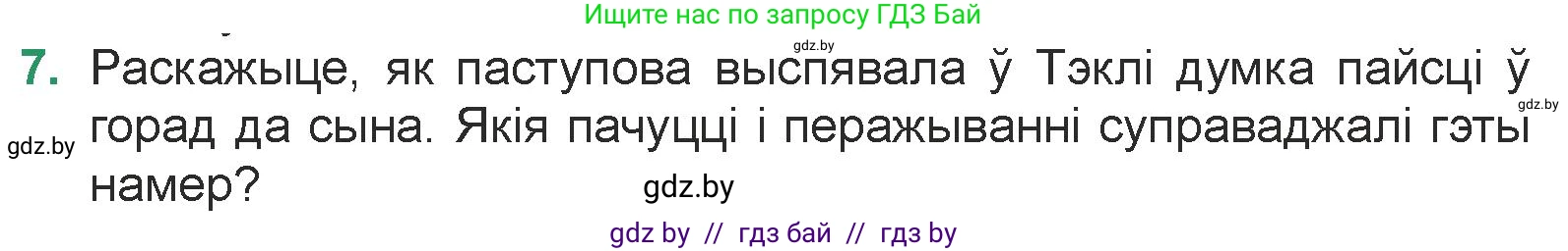 Белорусская литература (Беларуская літаратура), 7 класс Учебник, авторы: Лазарук Міхаіл Арсеньевіч, Логінава Таццяна Уладзіміраўна, Сухава Галіна Анатольеўна, издательство Нацыянальны інстытут адукацыі, Минск, 2023, салатового цвета, страница 95, номер 7, Условие