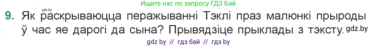 Белорусская литература (Беларуская літаратура), 7 класс Учебник, авторы: Лазарук Міхаіл Арсеньевіч, Логінава Таццяна Уладзіміраўна, Сухава Галіна Анатольеўна, издательство Нацыянальны інстытут адукацыі, Минск, 2023, салатового цвета, страница 95, номер 9, Условие