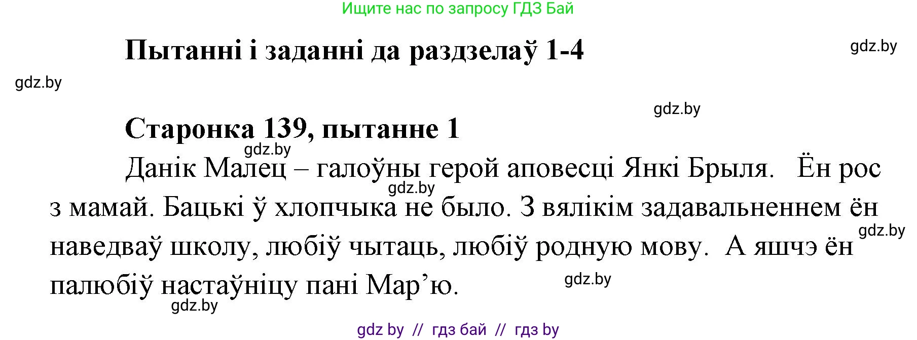 Белорусская литература (Беларуская літаратура), 7 класс Учебник, авторы: Лазарук Міхаіл Арсеньевіч, Логінава Таццяна Уладзіміраўна, Сухава Галіна Анатольеўна, издательство Нацыянальны інстытут адукацыі, Минск, 2023, салатового цвета, страница 139, номер 1, Решение
