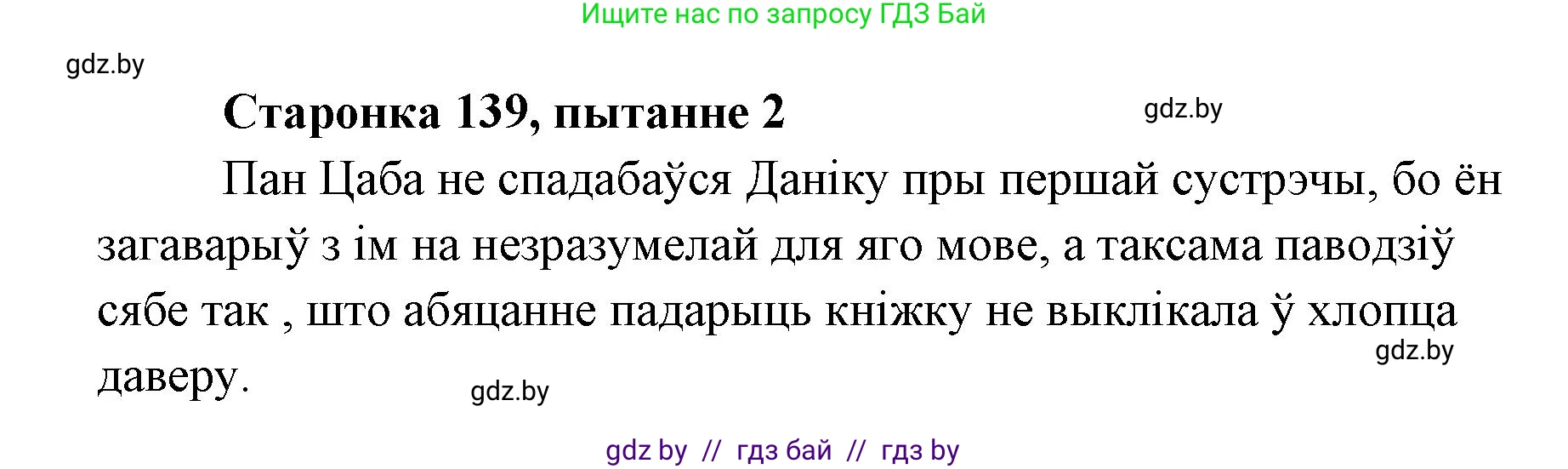 Белорусская литература (Беларуская літаратура), 7 класс Учебник, авторы: Лазарук Міхаіл Арсеньевіч, Логінава Таццяна Уладзіміраўна, Сухава Галіна Анатольеўна, издательство Нацыянальны інстытут адукацыі, Минск, 2023, салатового цвета, страница 139, номер 2, Решение