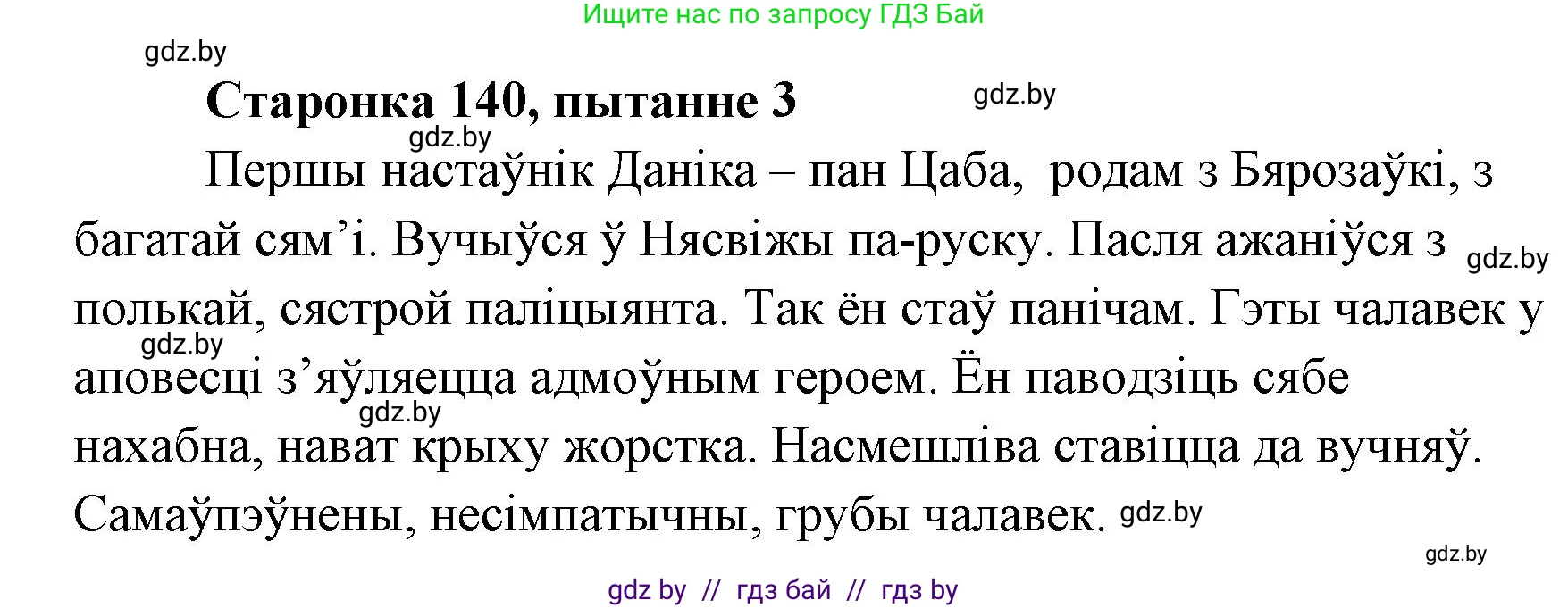 Белорусская литература (Беларуская літаратура), 7 класс Учебник, авторы: Лазарук Міхаіл Арсеньевіч, Логінава Таццяна Уладзіміраўна, Сухава Галіна Анатольеўна, издательство Нацыянальны інстытут адукацыі, Минск, 2023, салатового цвета, страница 140, номер 3, Решение