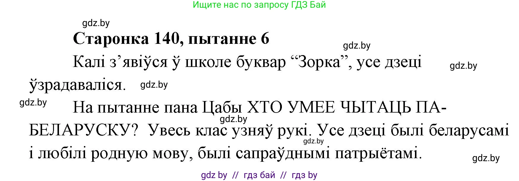Белорусская литература (Беларуская літаратура), 7 класс Учебник, авторы: Лазарук Міхаіл Арсеньевіч, Логінава Таццяна Уладзіміраўна, Сухава Галіна Анатольеўна, издательство Нацыянальны інстытут адукацыі, Минск, 2023, салатового цвета, страница 140, номер 6, Решение