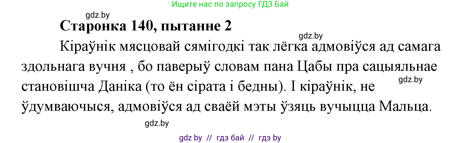 Белорусская литература (Беларуская літаратура), 7 класс Учебник, авторы: Лазарук Міхаіл Арсеньевіч, Логінава Таццяна Уладзіміраўна, Сухава Галіна Анатольеўна, издательство Нацыянальны інстытут адукацыі, Минск, 2023, салатового цвета, страница 140, номер 2, Решение