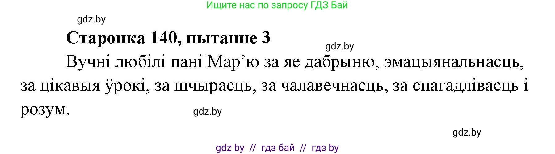 Белорусская литература (Беларуская літаратура), 7 класс Учебник, авторы: Лазарук Міхаіл Арсеньевіч, Логінава Таццяна Уладзіміраўна, Сухава Галіна Анатольеўна, издательство Нацыянальны інстытут адукацыі, Минск, 2023, салатового цвета, страница 140, номер 3, Решение