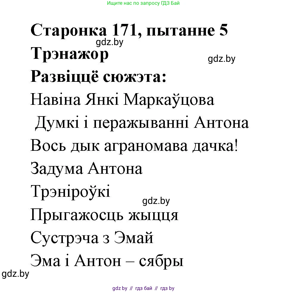 Белорусская литература (Беларуская літаратура), 7 класс Учебник, авторы: Лазарук Міхаіл Арсеньевіч, Логінава Таццяна Уладзіміраўна, Сухава Галіна Анатольеўна, издательство Нацыянальны інстытут адукацыі, Минск, 2023, салатового цвета, страница 171, номер 5, Решение