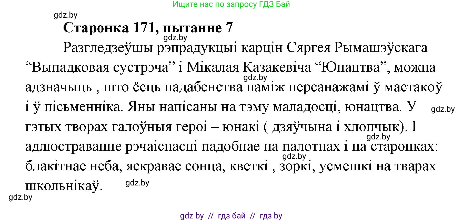 Белорусская литература (Беларуская літаратура), 7 класс Учебник, авторы: Лазарук Міхаіл Арсеньевіч, Логінава Таццяна Уладзіміраўна, Сухава Галіна Анатольеўна, издательство Нацыянальны інстытут адукацыі, Минск, 2023, салатового цвета, страница 171, номер 7, Решение
