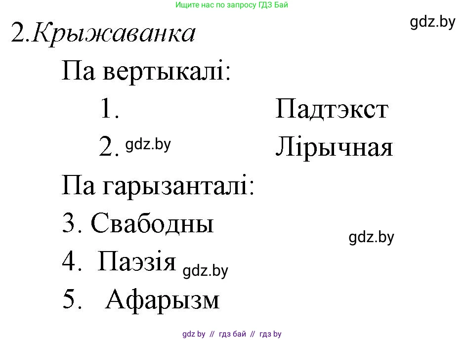 Белорусская литература (Беларуская літаратура), 7 класс Учебник, авторы: Лазарук Міхаіл Арсеньевіч, Логінава Таццяна Уладзіміраўна, Сухава Галіна Анатольеўна, издательство Нацыянальны інстытут адукацыі, Минск, 2023, салатового цвета, страница 179, номер 2, Решение