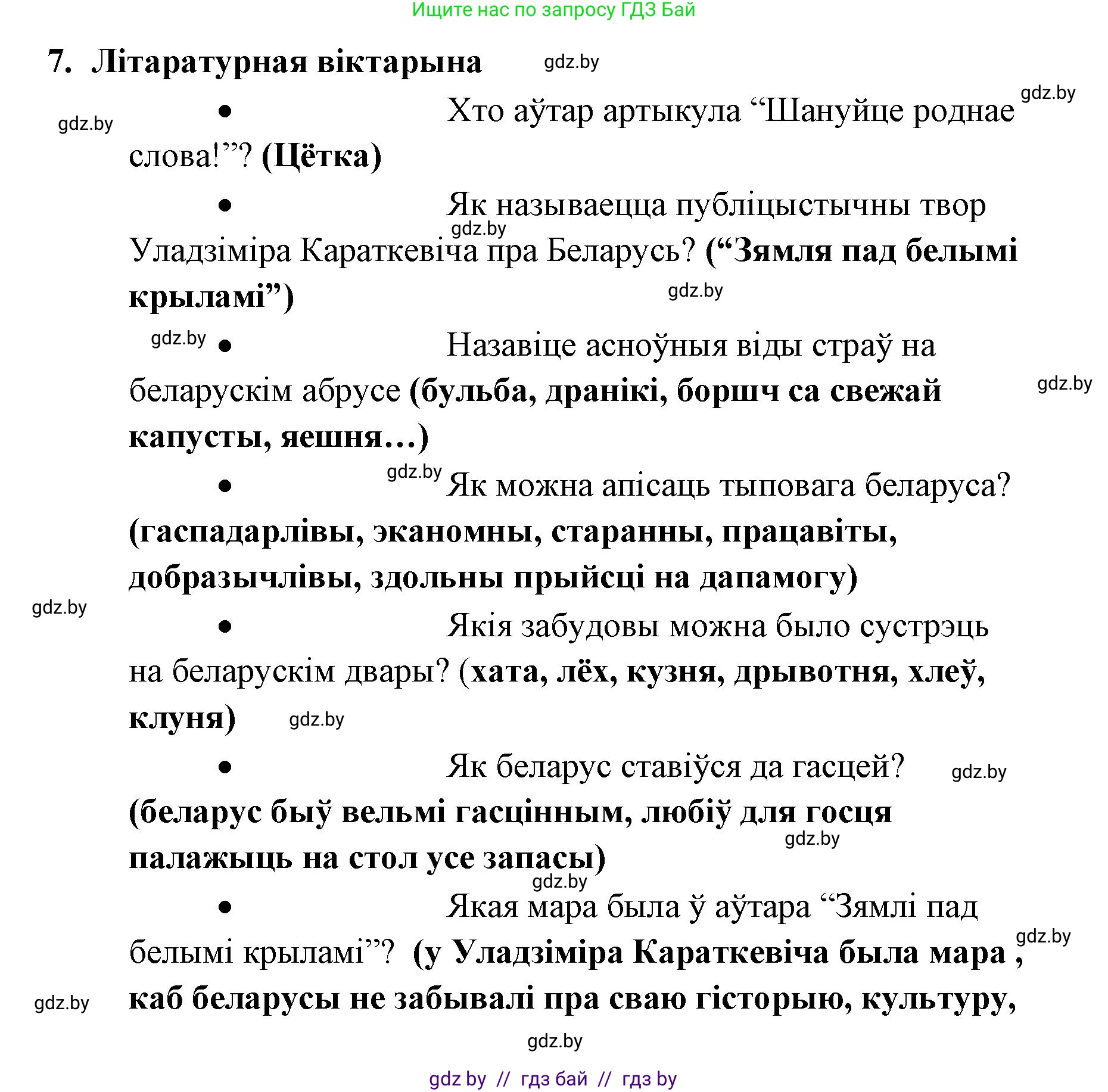 Белорусская литература (Беларуская літаратура), 7 класс Учебник, авторы: Лазарук Міхаіл Арсеньевіч, Логінава Таццяна Уладзіміраўна, Сухава Галіна Анатольеўна, издательство Нацыянальны інстытут адукацыі, Минск, 2023, салатового цвета, страница 244, номер 7, Решение