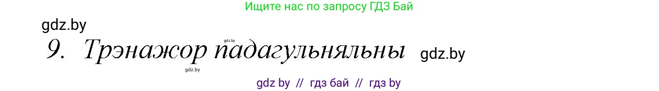 Белорусская литература (Беларуская літаратура), 7 класс Учебник, авторы: Лазарук Міхаіл Арсеньевіч, Логінава Таццяна Уладзіміраўна, Сухава Галіна Анатольеўна, издательство Нацыянальны інстытут адукацыі, Минск, 2023, салатового цвета, страница 244, номер 9, Решение
