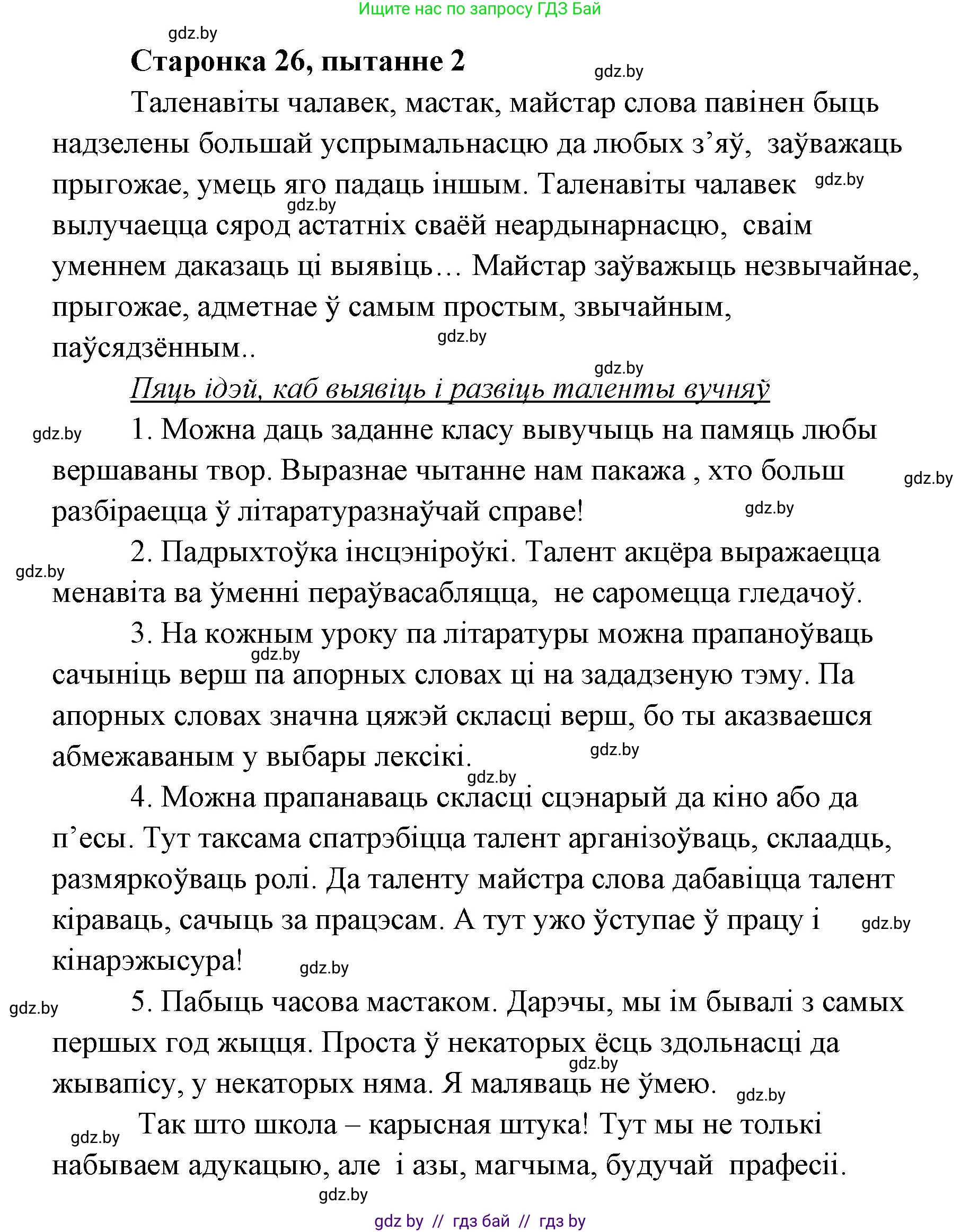 Белорусская литература (Беларуская літаратура), 7 класс Учебник, авторы: Лазарук Міхаіл Арсеньевіч, Логінава Таццяна Уладзіміраўна, Сухава Галіна Анатольеўна, издательство Нацыянальны інстытут адукацыі, Минск, 2023, салатового цвета, страница 26, номер 2, Решение