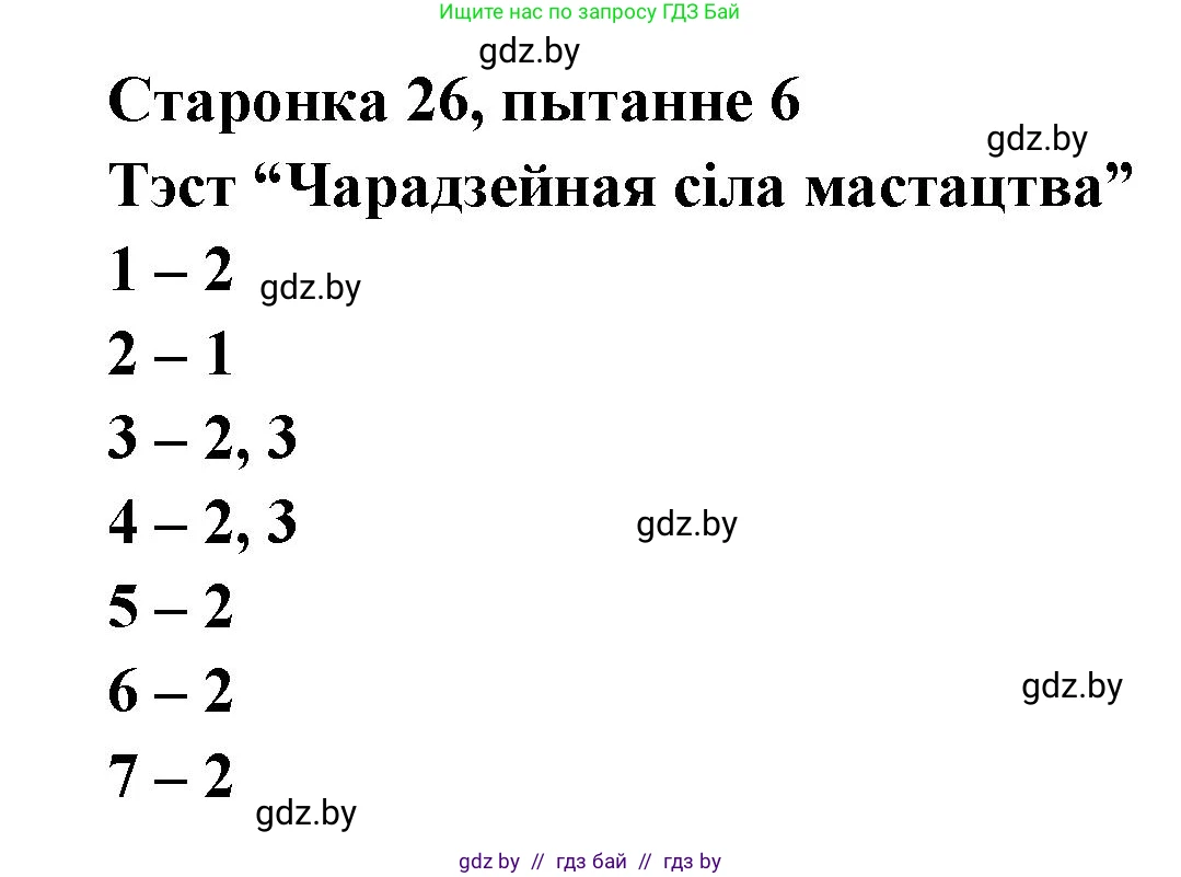 Белорусская литература (Беларуская літаратура), 7 класс Учебник, авторы: Лазарук Міхаіл Арсеньевіч, Логінава Таццяна Уладзіміраўна, Сухава Галіна Анатольеўна, издательство Нацыянальны інстытут адукацыі, Минск, 2023, салатового цвета, страница 26, номер 6, Решение