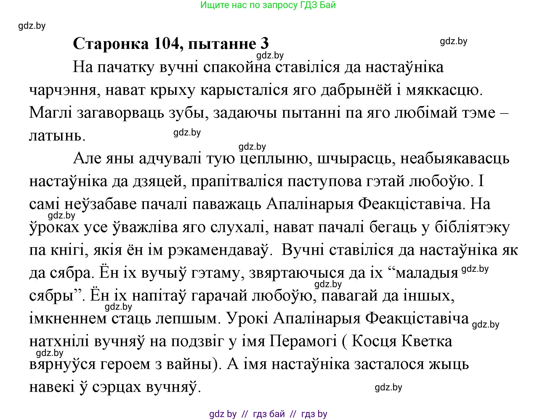Белорусская литература (Беларуская літаратура), 7 класс Учебник, авторы: Лазарук Міхаіл Арсеньевіч, Логінава Таццяна Уладзіміраўна, Сухава Галіна Анатольеўна, издательство Нацыянальны інстытут адукацыі, Минск, 2023, салатового цвета, страница 104, номер 3, Решение