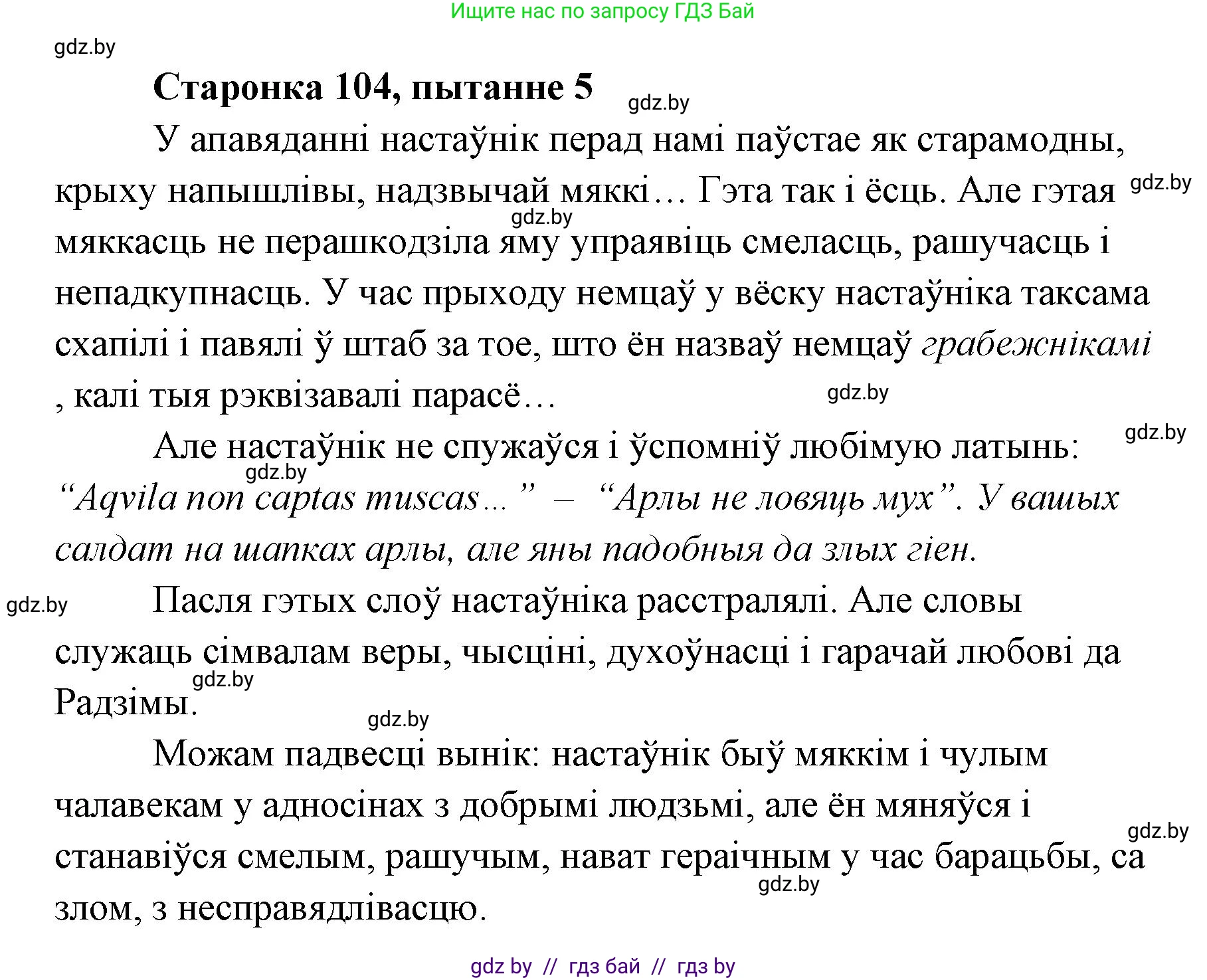 Белорусская литература (Беларуская літаратура), 7 класс Учебник, авторы: Лазарук Міхаіл Арсеньевіч, Логінава Таццяна Уладзіміраўна, Сухава Галіна Анатольеўна, издательство Нацыянальны інстытут адукацыі, Минск, 2023, салатового цвета, страница 104, номер 5, Решение