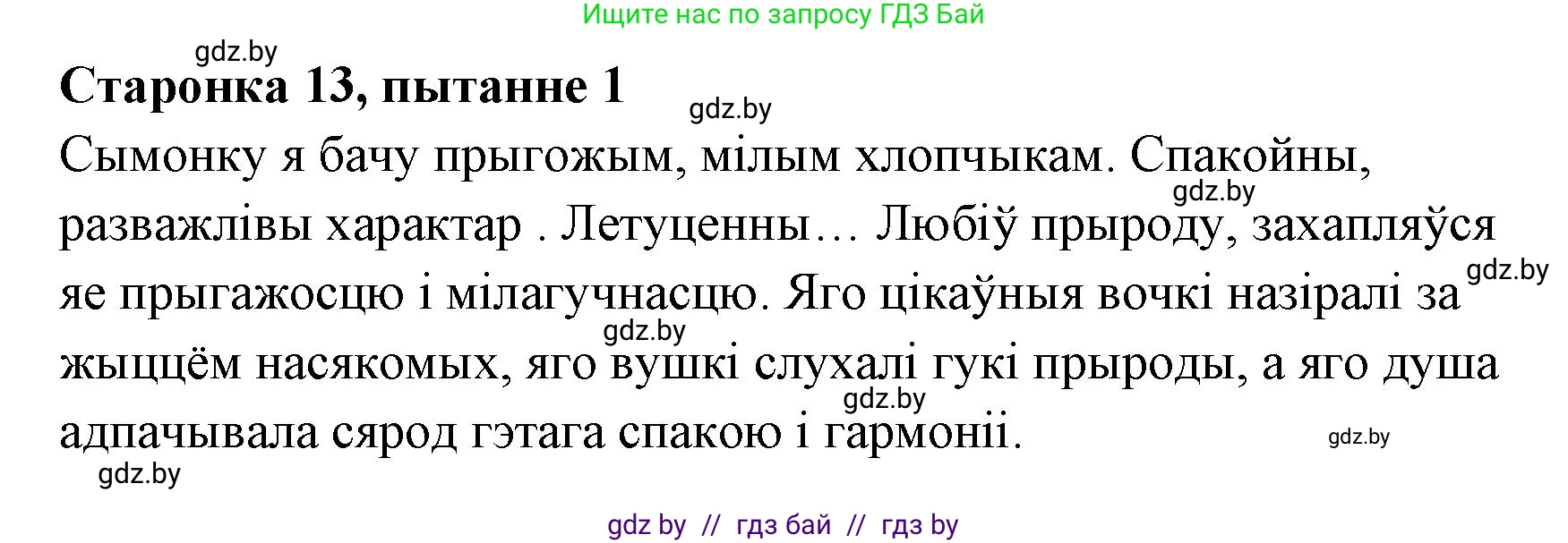 Белорусская литература (Беларуская літаратура), 7 класс Учебник, авторы: Лазарук Міхаіл Арсеньевіч, Логінава Таццяна Уладзіміраўна, Сухава Галіна Анатольеўна, издательство Нацыянальны інстытут адукацыі, Минск, 2023, салатового цвета, страница 13, номер 1, Решение