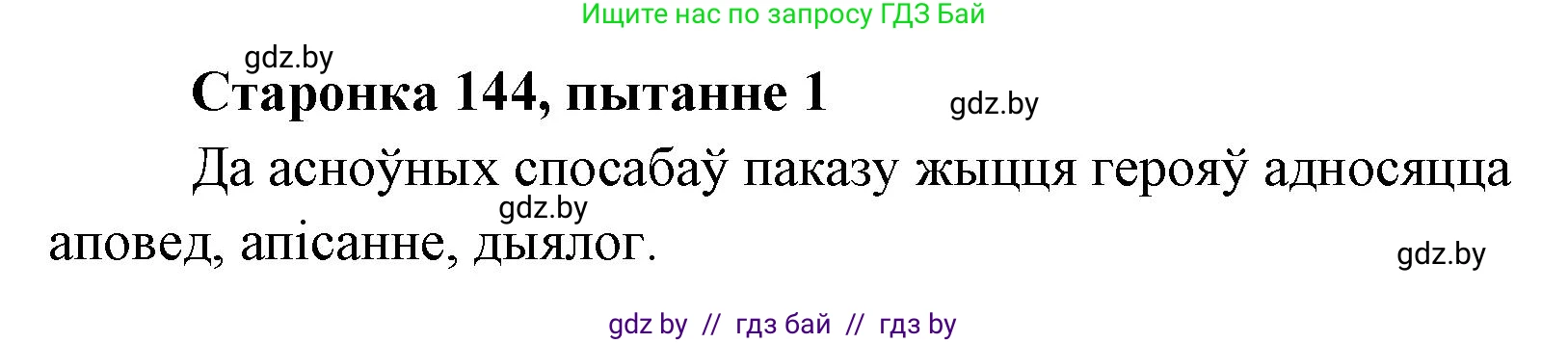 Белорусская литература (Беларуская літаратура), 7 класс Учебник, авторы: Лазарук Міхаіл Арсеньевіч, Логінава Таццяна Уладзіміраўна, Сухава Галіна Анатольеўна, издательство Нацыянальны інстытут адукацыі, Минск, 2023, салатового цвета, страница 144, номер 1, Решение