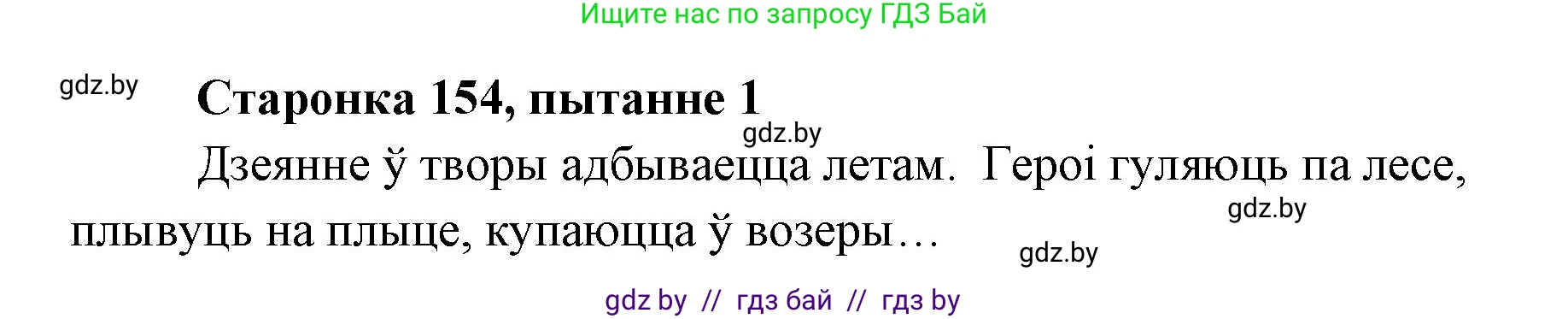 Белорусская литература (Беларуская літаратура), 7 класс Учебник, авторы: Лазарук Міхаіл Арсеньевіч, Логінава Таццяна Уладзіміраўна, Сухава Галіна Анатольеўна, издательство Нацыянальны інстытут адукацыі, Минск, 2023, салатового цвета, страница 154, номер 1, Решение