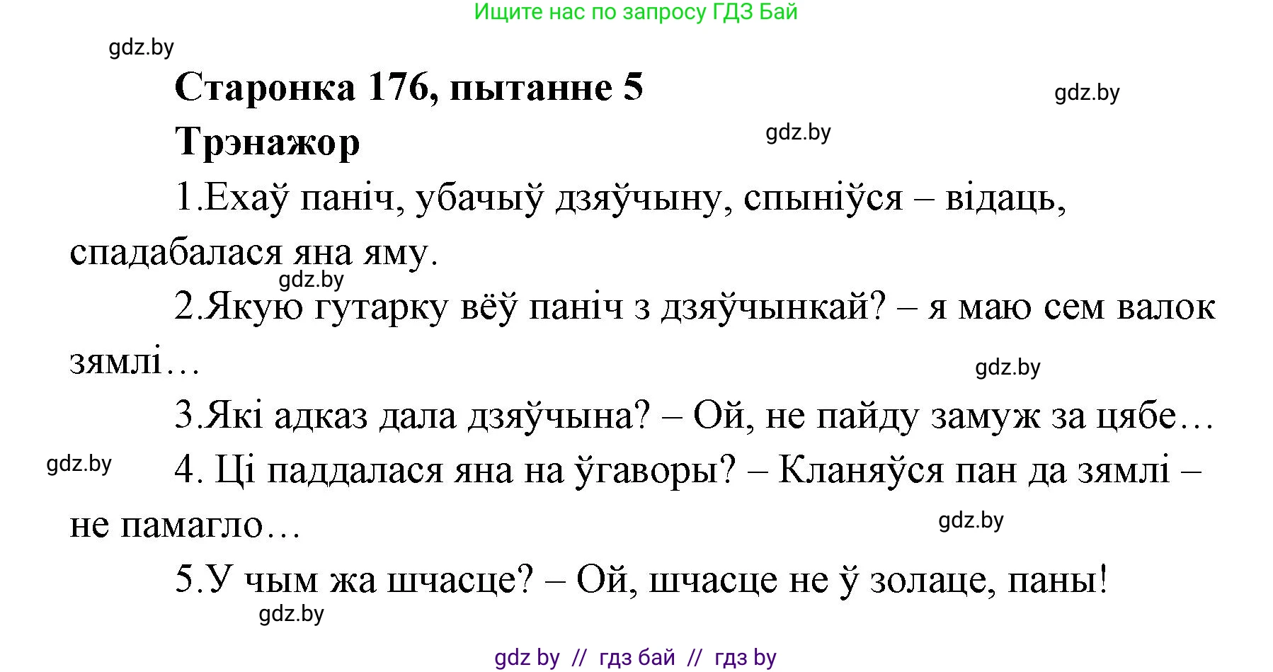 Белорусская литература (Беларуская літаратура), 7 класс Учебник, авторы: Лазарук Міхаіл Арсеньевіч, Логінава Таццяна Уладзіміраўна, Сухава Галіна Анатольеўна, издательство Нацыянальны інстытут адукацыі, Минск, 2023, салатового цвета, страница 176, номер 5, Решение