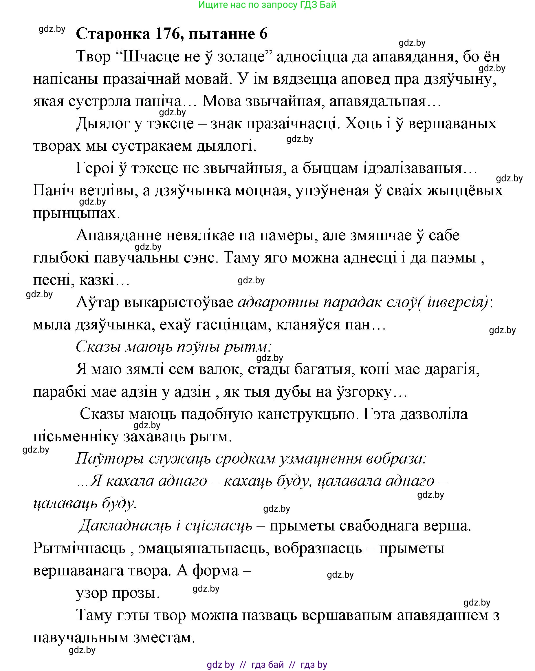 Белорусская литература (Беларуская літаратура), 7 класс Учебник, авторы: Лазарук Міхаіл Арсеньевіч, Логінава Таццяна Уладзіміраўна, Сухава Галіна Анатольеўна, издательство Нацыянальны інстытут адукацыі, Минск, 2023, салатового цвета, страница 176, номер 6, Решение