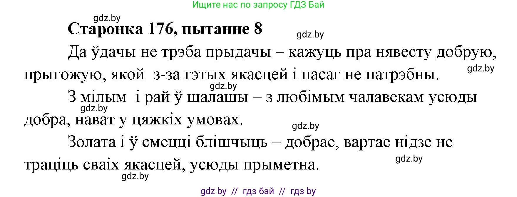 Белорусская литература (Беларуская літаратура), 7 класс Учебник, авторы: Лазарук Міхаіл Арсеньевіч, Логінава Таццяна Уладзіміраўна, Сухава Галіна Анатольеўна, издательство Нацыянальны інстытут адукацыі, Минск, 2023, салатового цвета, страница 176, номер 8, Решение