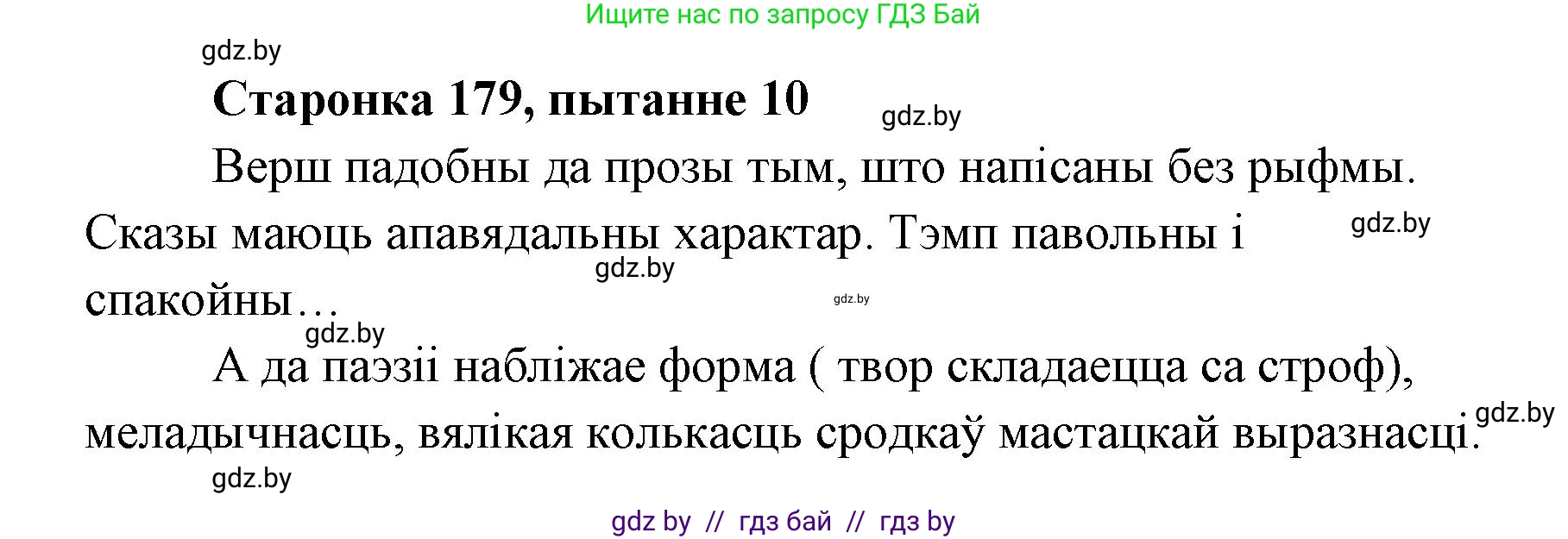 Белорусская литература (Беларуская літаратура), 7 класс Учебник, авторы: Лазарук Міхаіл Арсеньевіч, Логінава Таццяна Уладзіміраўна, Сухава Галіна Анатольеўна, издательство Нацыянальны інстытут адукацыі, Минск, 2023, салатового цвета, страница 179, номер 10, Решение