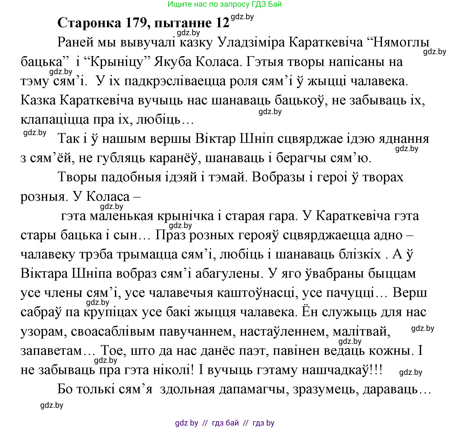Белорусская литература (Беларуская літаратура), 7 класс Учебник, авторы: Лазарук Міхаіл Арсеньевіч, Логінава Таццяна Уладзіміраўна, Сухава Галіна Анатольеўна, издательство Нацыянальны інстытут адукацыі, Минск, 2023, салатового цвета, страница 179, номер 12, Решение