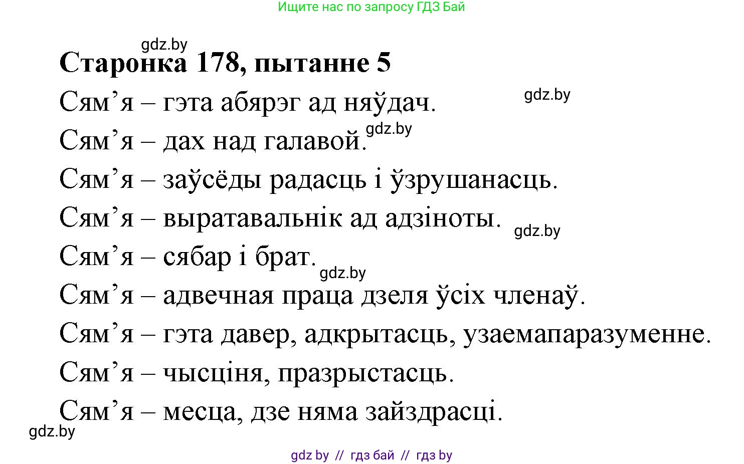 Белорусская литература (Беларуская літаратура), 7 класс Учебник, авторы: Лазарук Міхаіл Арсеньевіч, Логінава Таццяна Уладзіміраўна, Сухава Галіна Анатольеўна, издательство Нацыянальны інстытут адукацыі, Минск, 2023, салатового цвета, страница 178, номер 5, Решение