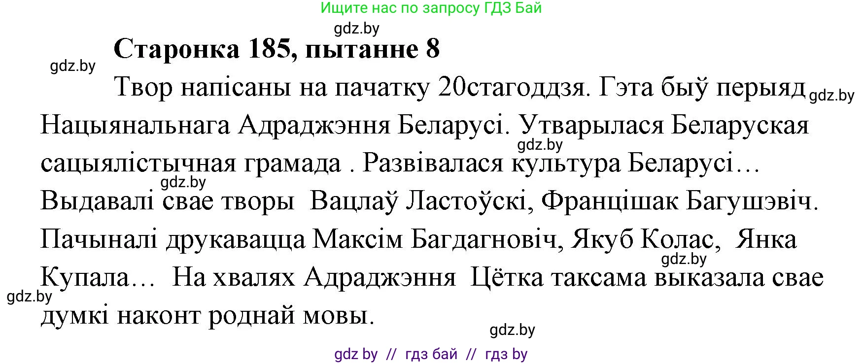 Белорусская литература (Беларуская літаратура), 7 класс Учебник, авторы: Лазарук Міхаіл Арсеньевіч, Логінава Таццяна Уладзіміраўна, Сухава Галіна Анатольеўна, издательство Нацыянальны інстытут адукацыі, Минск, 2023, салатового цвета, страница 185, номер 8, Решение