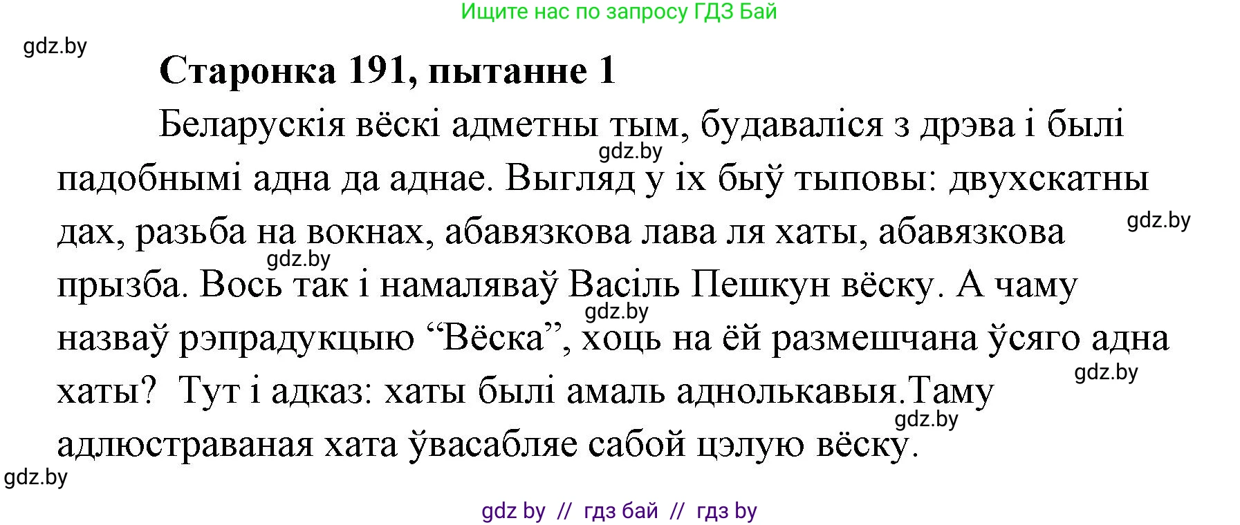 Белорусская литература (Беларуская літаратура), 7 класс Учебник, авторы: Лазарук Міхаіл Арсеньевіч, Логінава Таццяна Уладзіміраўна, Сухава Галіна Анатольеўна, издательство Нацыянальны інстытут адукацыі, Минск, 2023, салатового цвета, страница 191, номер 1, Решение