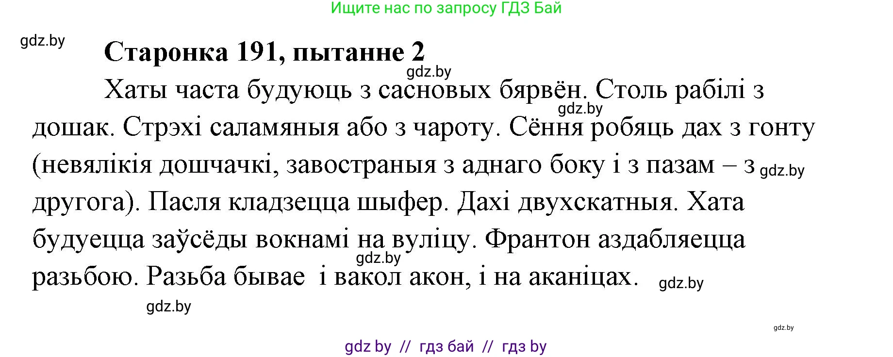 Белорусская литература (Беларуская літаратура), 7 класс Учебник, авторы: Лазарук Міхаіл Арсеньевіч, Логінава Таццяна Уладзіміраўна, Сухава Галіна Анатольеўна, издательство Нацыянальны інстытут адукацыі, Минск, 2023, салатового цвета, страница 191, номер 2, Решение