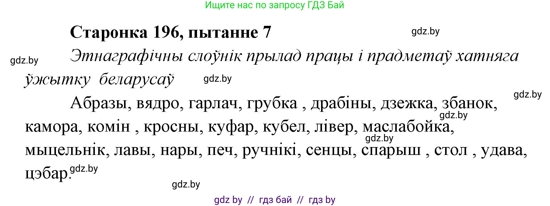 Белорусская литература (Беларуская літаратура), 7 класс Учебник, авторы: Лазарук Міхаіл Арсеньевіч, Логінава Таццяна Уладзіміраўна, Сухава Галіна Анатольеўна, издательство Нацыянальны інстытут адукацыі, Минск, 2023, салатового цвета, страница 196, номер 7, Решение