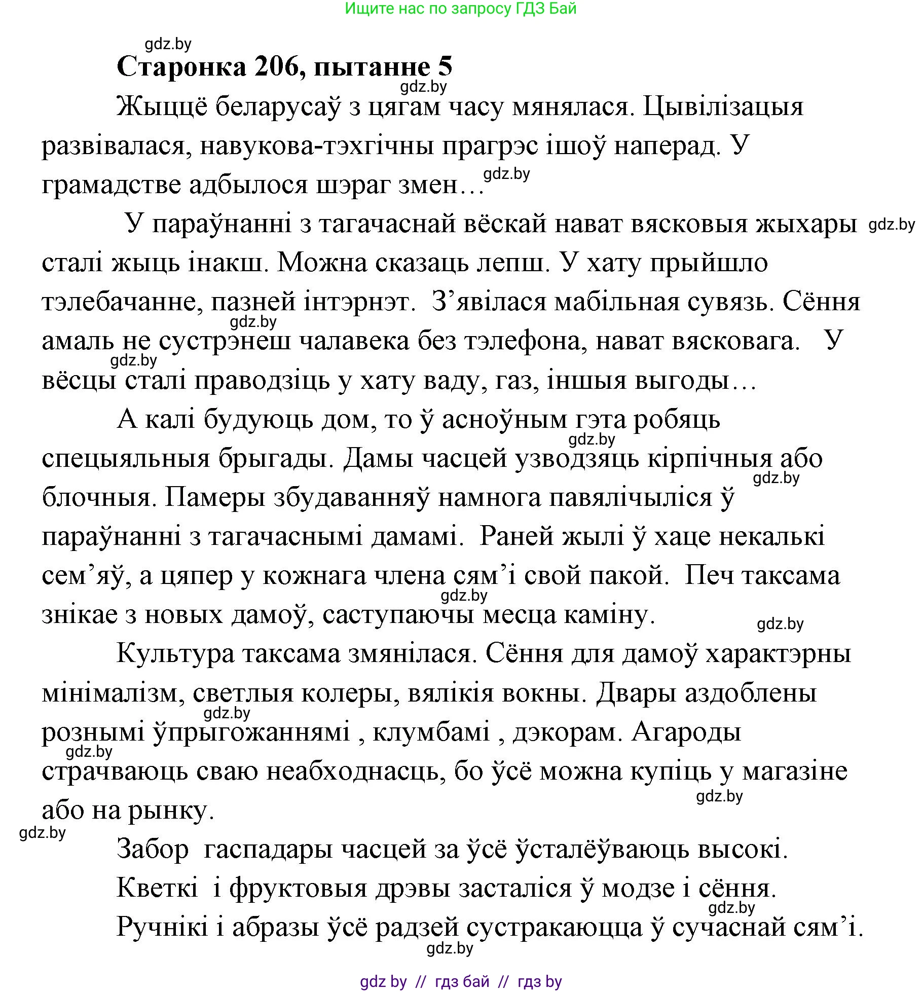 Белорусская литература (Беларуская літаратура), 7 класс Учебник, авторы: Лазарук Міхаіл Арсеньевіч, Логінава Таццяна Уладзіміраўна, Сухава Галіна Анатольеўна, издательство Нацыянальны інстытут адукацыі, Минск, 2023, салатового цвета, страница 206, номер 5, Решение