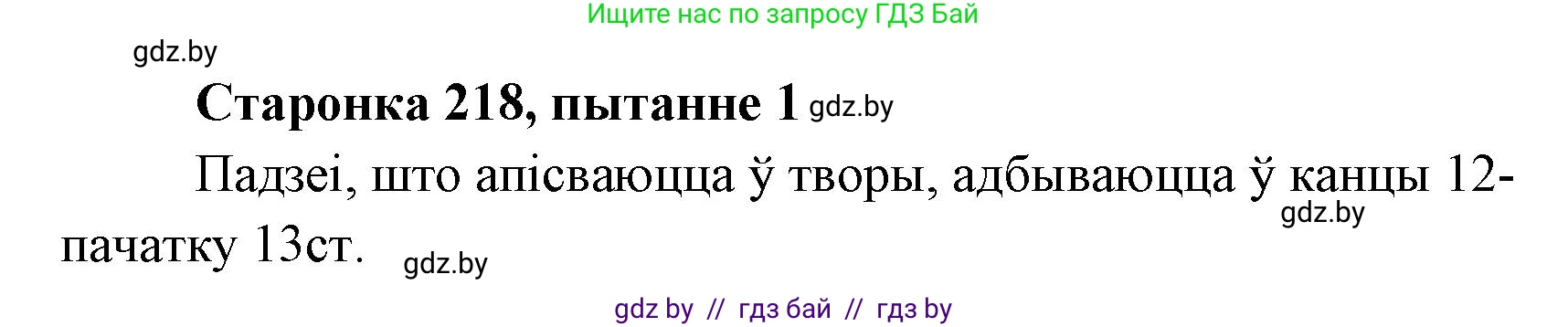 Белорусская литература (Беларуская літаратура), 7 класс Учебник, авторы: Лазарук Міхаіл Арсеньевіч, Логінава Таццяна Уладзіміраўна, Сухава Галіна Анатольеўна, издательство Нацыянальны інстытут адукацыі, Минск, 2023, салатового цвета, страница 218, номер 1, Решение