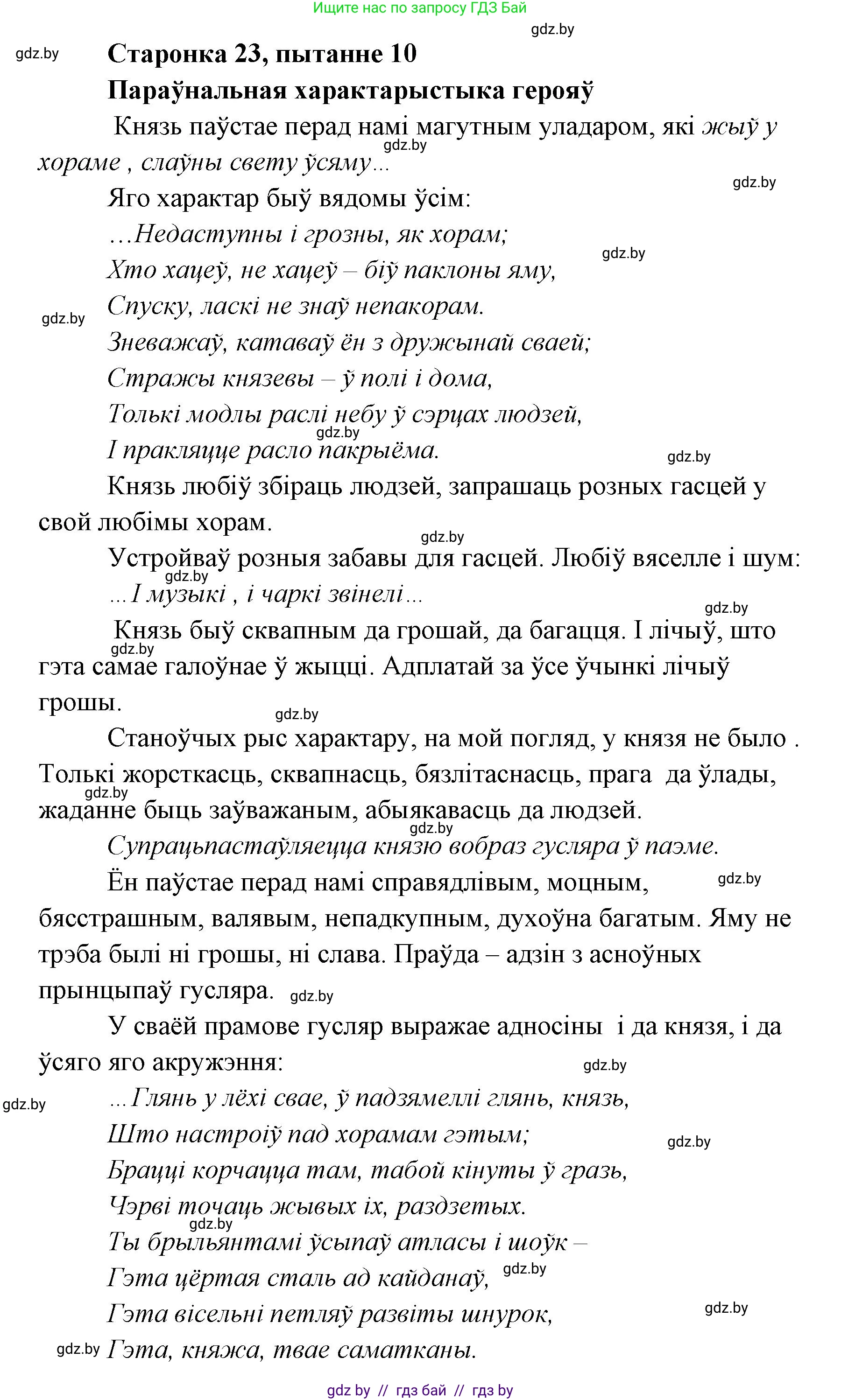 Белорусская литература (Беларуская літаратура), 7 класс Учебник, авторы: Лазарук Міхаіл Арсеньевіч, Логінава Таццяна Уладзіміраўна, Сухава Галіна Анатольеўна, издательство Нацыянальны інстытут адукацыі, Минск, 2023, салатового цвета, страница 23, номер 10, Решение