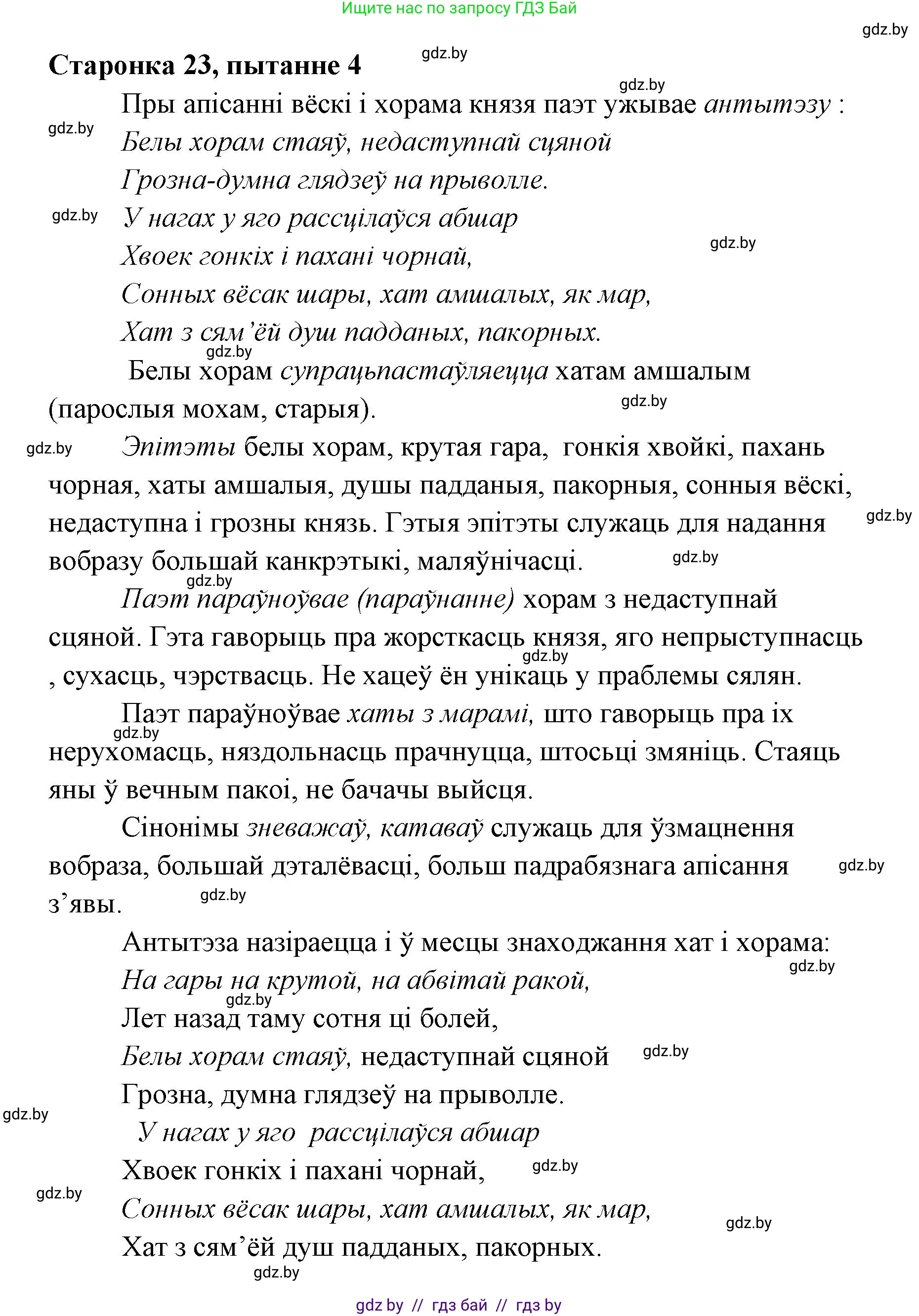 Белорусская литература (Беларуская літаратура), 7 класс Учебник, авторы: Лазарук Міхаіл Арсеньевіч, Логінава Таццяна Уладзіміраўна, Сухава Галіна Анатольеўна, издательство Нацыянальны інстытут адукацыі, Минск, 2023, салатового цвета, страница 23, номер 4, Решение
