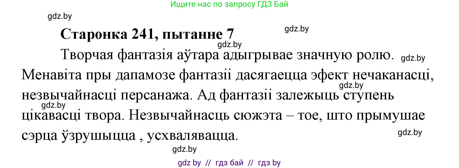 Белорусская литература (Беларуская літаратура), 7 класс Учебник, авторы: Лазарук Міхаіл Арсеньевіч, Логінава Таццяна Уладзіміраўна, Сухава Галіна Анатольеўна, издательство Нацыянальны інстытут адукацыі, Минск, 2023, салатового цвета, страница 242, номер 7, Решение