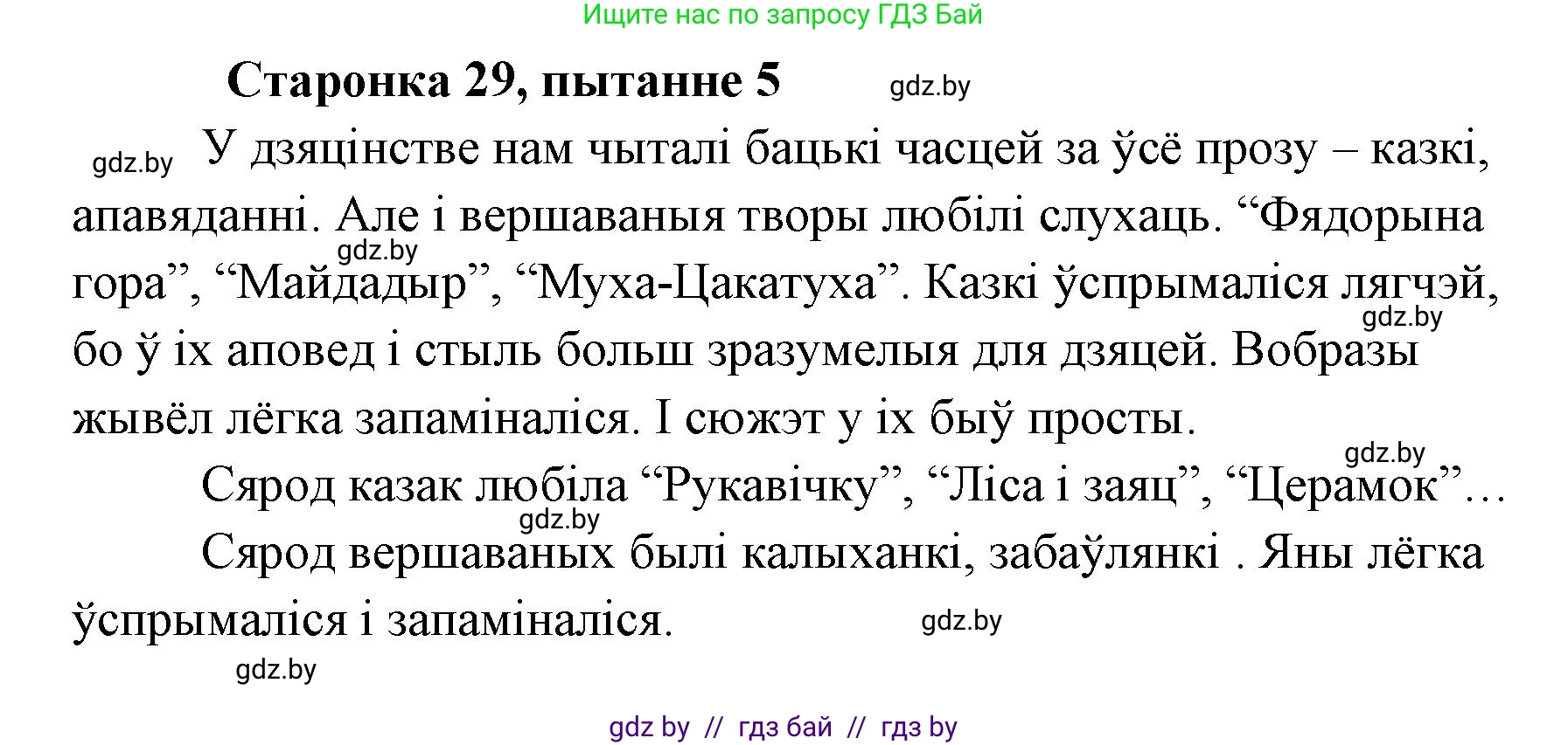 Белорусская литература (Беларуская літаратура), 7 класс Учебник, авторы: Лазарук Міхаіл Арсеньевіч, Логінава Таццяна Уладзіміраўна, Сухава Галіна Анатольеўна, издательство Нацыянальны інстытут адукацыі, Минск, 2023, салатового цвета, страница 29, номер 5, Решение