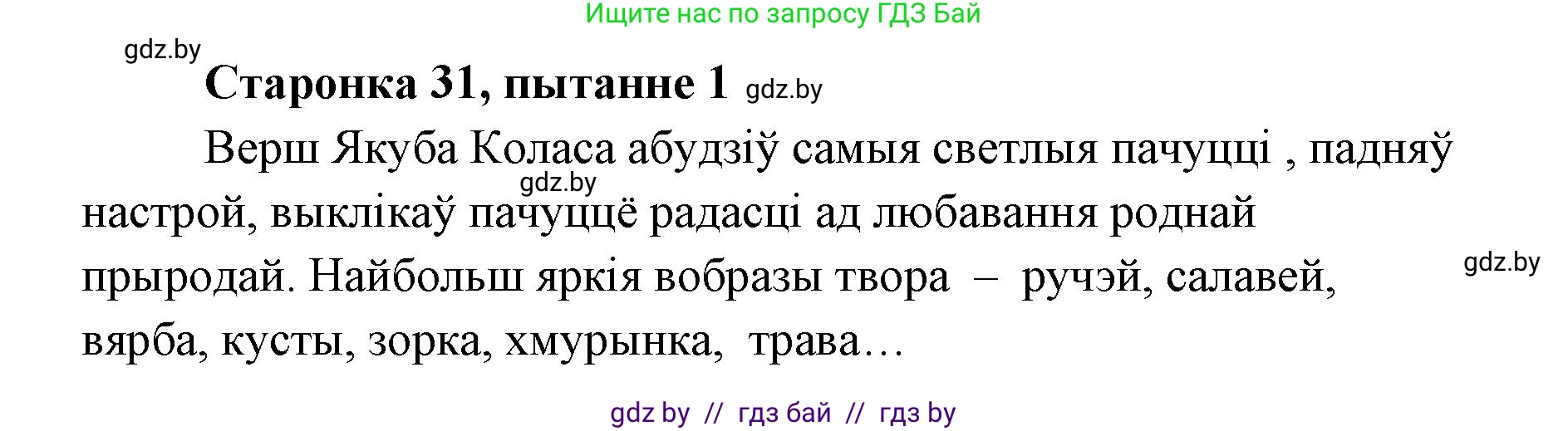 Белорусская литература (Беларуская літаратура), 7 класс Учебник, авторы: Лазарук Міхаіл Арсеньевіч, Логінава Таццяна Уладзіміраўна, Сухава Галіна Анатольеўна, издательство Нацыянальны інстытут адукацыі, Минск, 2023, салатового цвета, страница 31, номер 1, Решение
