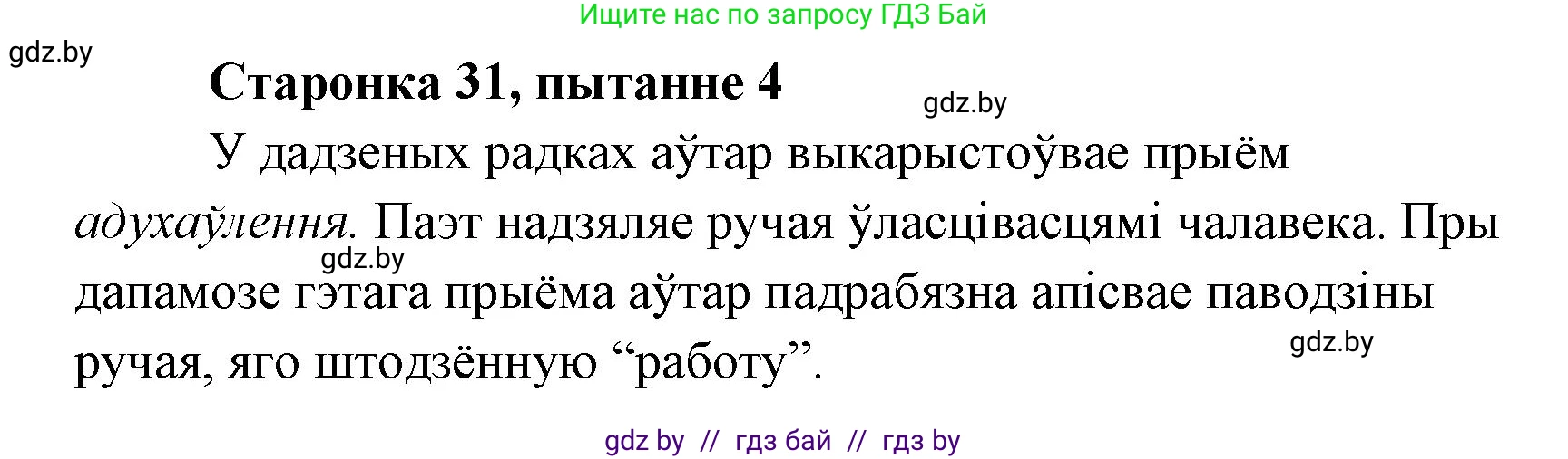 Белорусская литература (Беларуская літаратура), 7 класс Учебник, авторы: Лазарук Міхаіл Арсеньевіч, Логінава Таццяна Уладзіміраўна, Сухава Галіна Анатольеўна, издательство Нацыянальны інстытут адукацыі, Минск, 2023, салатового цвета, страница 31, номер 4, Решение