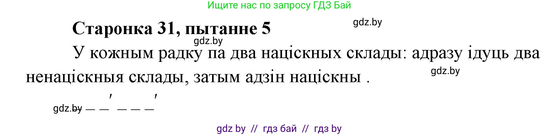 Белорусская литература (Беларуская літаратура), 7 класс Учебник, авторы: Лазарук Міхаіл Арсеньевіч, Логінава Таццяна Уладзіміраўна, Сухава Галіна Анатольеўна, издательство Нацыянальны інстытут адукацыі, Минск, 2023, салатового цвета, страница 31, номер 5, Решение