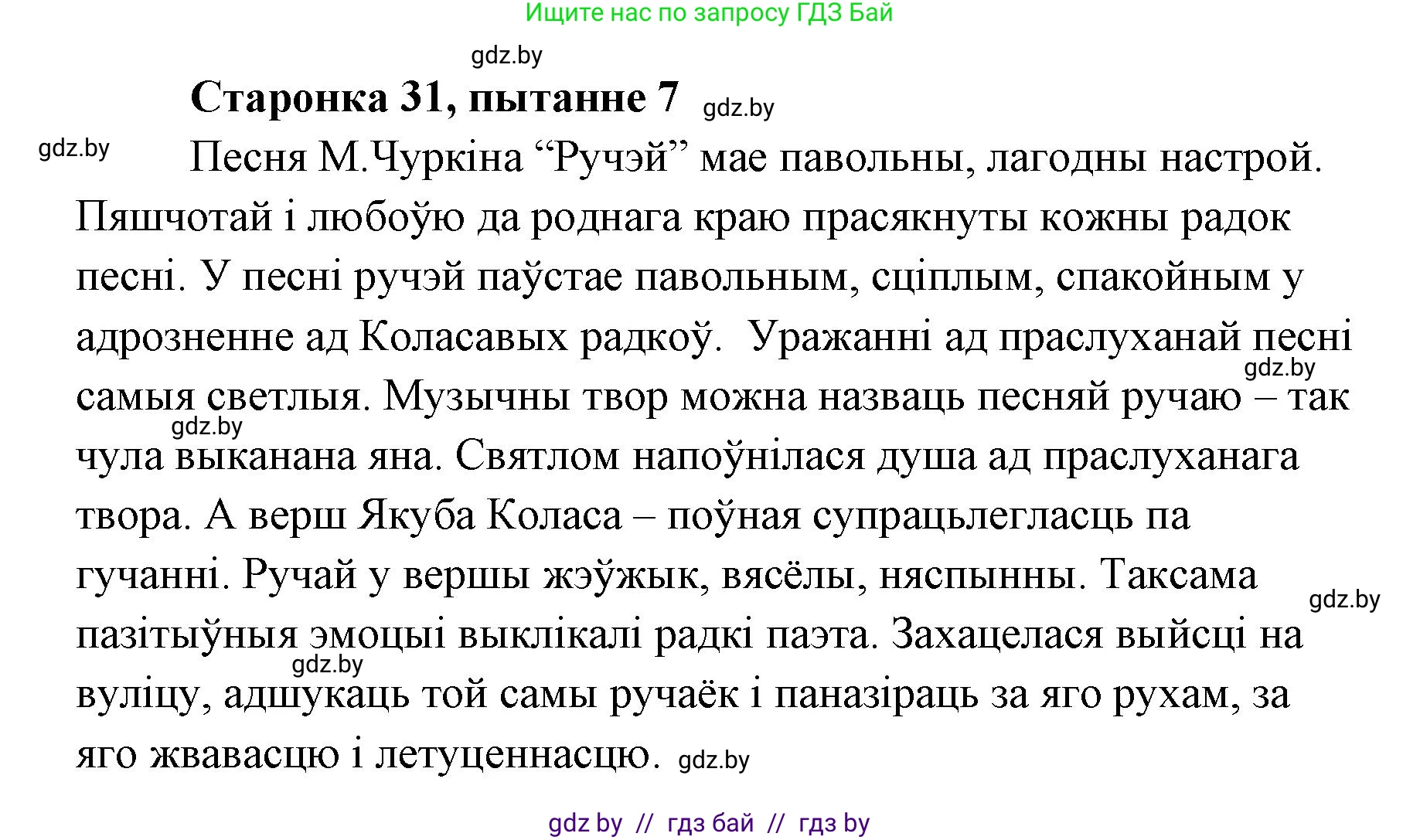Белорусская литература (Беларуская літаратура), 7 класс Учебник, авторы: Лазарук Міхаіл Арсеньевіч, Логінава Таццяна Уладзіміраўна, Сухава Галіна Анатольеўна, издательство Нацыянальны інстытут адукацыі, Минск, 2023, салатового цвета, страница 31, номер 7, Решение