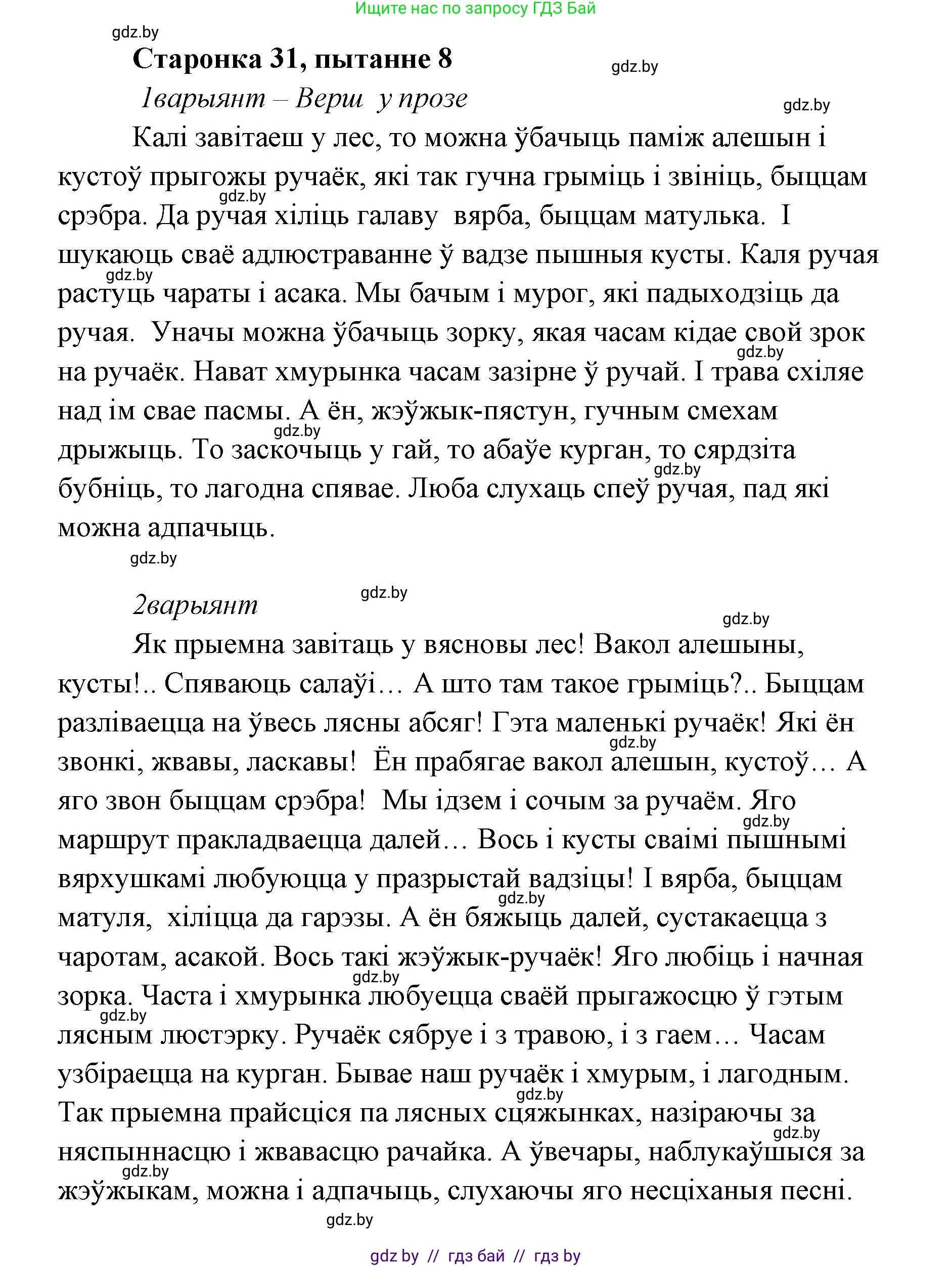 Белорусская литература (Беларуская літаратура), 7 класс Учебник, авторы: Лазарук Міхаіл Арсеньевіч, Логінава Таццяна Уладзіміраўна, Сухава Галіна Анатольеўна, издательство Нацыянальны інстытут адукацыі, Минск, 2023, салатового цвета, страница 31, номер 8, Решение