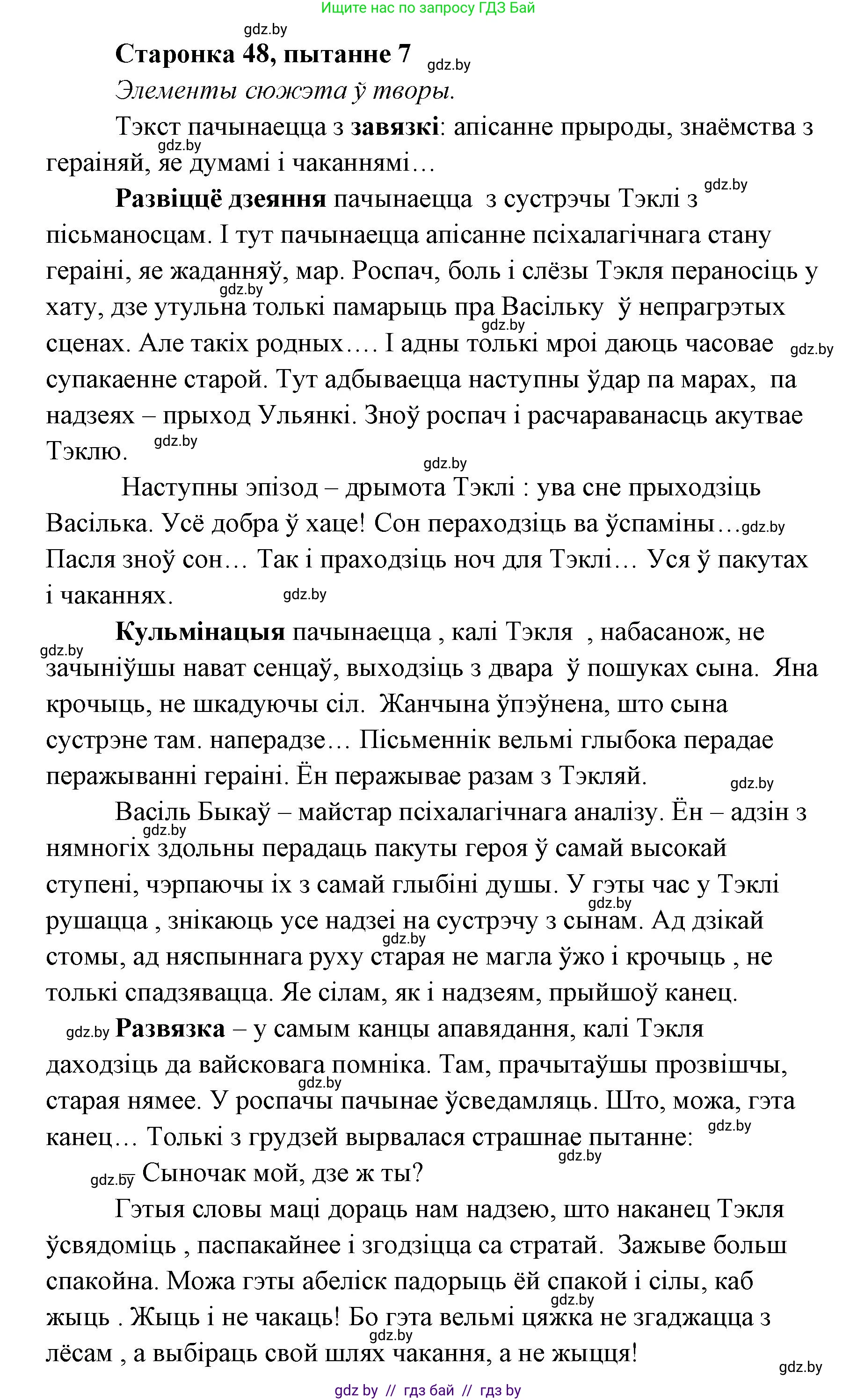 Белорусская литература (Беларуская літаратура), 7 класс Учебник, авторы: Лазарук Міхаіл Арсеньевіч, Логінава Таццяна Уладзіміраўна, Сухава Галіна Анатольеўна, издательство Нацыянальны інстытут адукацыі, Минск, 2023, салатового цвета, страница 48, номер 7, Решение